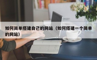 澳门如何简单搭建自己的网站（如何搭建一个简单的网站）