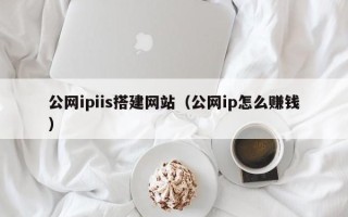 澳门公网ipiis搭建网站（公网ip怎么赚钱）
