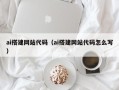 澳门ai搭建网站代码（ai搭建网站代码怎么写）