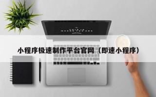 澳门小程序极速制作平台官网（即速小程序）