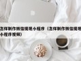 澳门怎样制作微信提现小程序（怎样制作微信提现小程序视频）