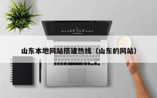 澳门山东本地网站搭建热线（山东的网站）