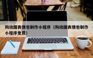 澳门狗动图表情包制作小程序（狗动图表情包制作小程序免费）