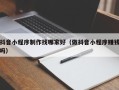 澳门抖音小程序制作找哪家好（做抖音小程序赚钱吗）