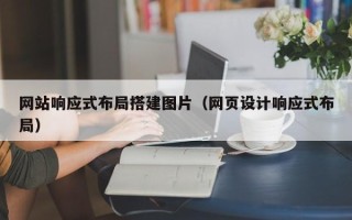 澳门网站响应式布局搭建图片（网页设计响应式布局）