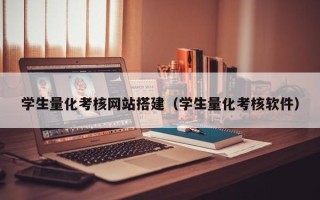 澳门学生量化考核网站搭建（学生量化考核软件）