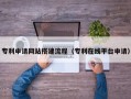 澳门专利申请网站搭建流程（专利在线平台申请）