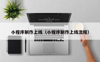 澳门小程序制作上线（小程序制作上线流程）