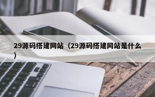 澳门29源码搭建网站（29源码搭建网站是什么）