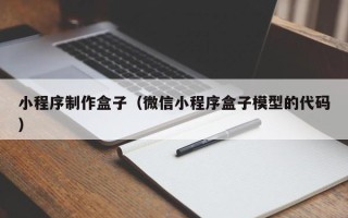 澳门小程序制作盒子（微信小程序盒子模型的代码）