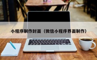 澳门小程序制作封面（微信小程序界面制作）