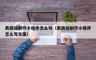 澳门表扬信制作小程序怎么写（表扬信制作小程序怎么写文案）