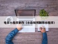 澳门电白小程序制作（小白如何制作小程序）