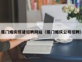澳门厦门婚庆搭建招聘网站（厦门婚庆公司招聘）