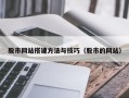 澳门股市网站搭建方法与技巧（股市的网站）