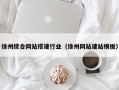 澳门徐州综合网站搭建行业（徐州网站建站模板）