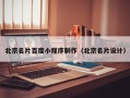 澳门北京名片百度小程序制作（北京名片设计）