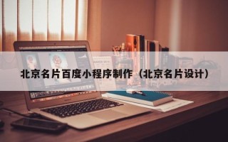 澳门北京名片百度小程序制作（北京名片设计）