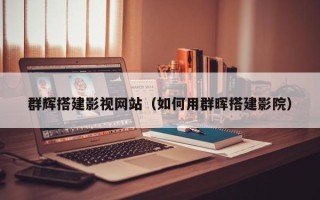 澳门群辉搭建影视网站（如何用群晖搭建影院）